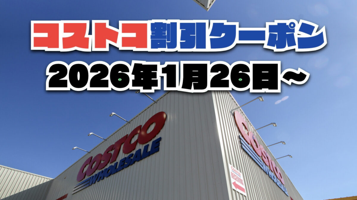 【1月26日更新】コストコ最新の割引クーポン情報！今週1月26日〜の値下げセール商品一覧