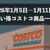 今週1月5日〜1月11日にコストコでお買い得な割引セール商品10種類を厳選紹介！