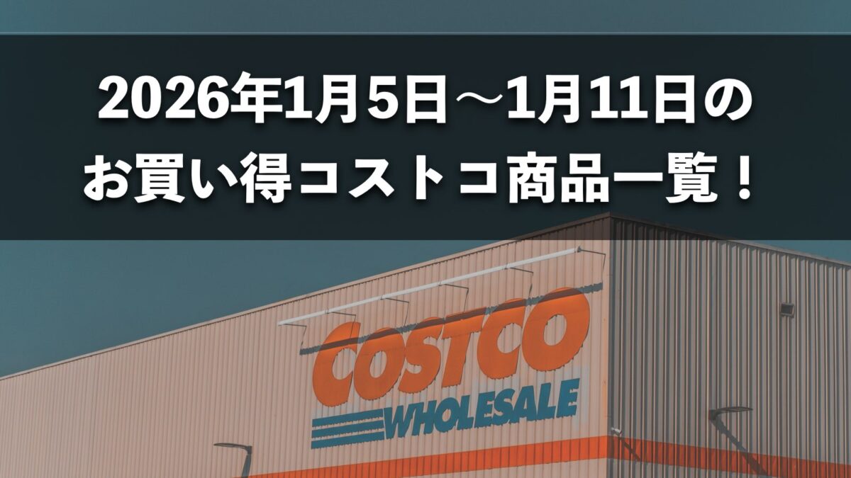 今週1月5日〜1月11日にコストコでお買い得な割引セール商品10種類を厳選紹介！