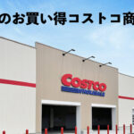 【コストコ】安いのは明日1/11(日)まで！限定セールおすすめ商品10選！