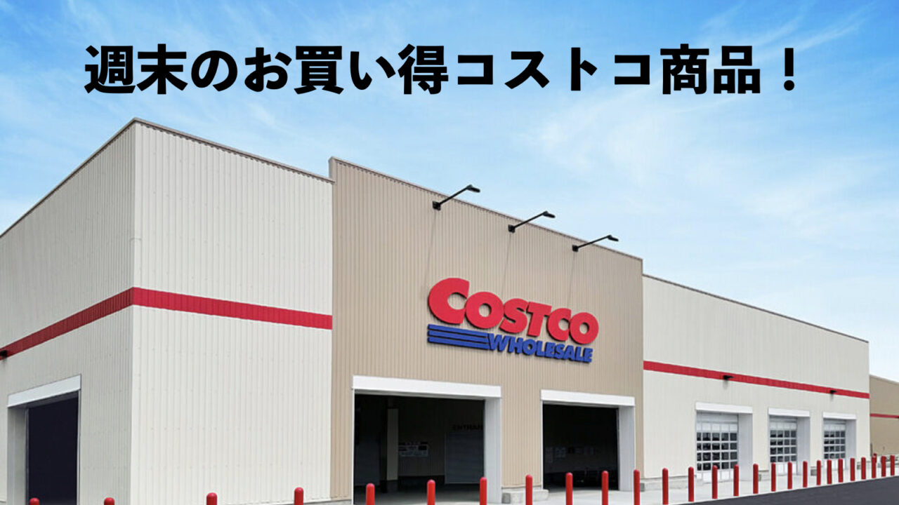 【コストコ】安いのは今日1/11(日)まで！限定セールおすすめ商品10選！