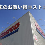 【コストコ】週末1月16日〜1月18日に買うべき！お買い得な割引セール商品10種類