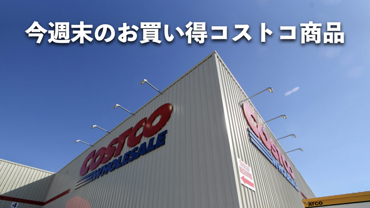 【コストコ】週末1月16日〜1月18日に買うべき！お買い得な割引セール商品10種類