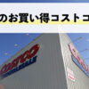 今週1月26日〜2月1日にコストコでお買い得な割引セール商品10種類を厳選紹介！