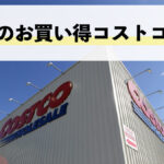 今週1月26日〜2月1日にコストコでお買い得な割引セール商品10種類を厳選紹介！