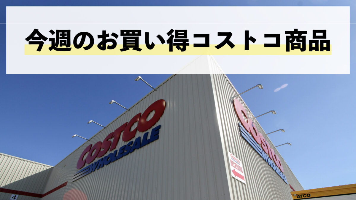 今週1月26日〜2月1日にコストコでお買い得な割引セール商品10種類を厳選紹介！