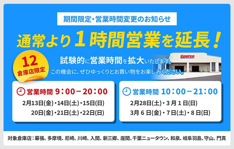 【期間限定】通常より1時間営業を延長！