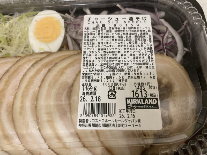 コストコのチャーシュー油そば｜新商品の商品概要