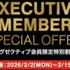 【2月2日更新】コストコのエグゼクティブ会員限定の最新割引クーポン！2月2日〜2月15日対象