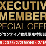 コストコのエグゼクティブ会員限定の最新割引クーポン！2月2日〜2月15日対象