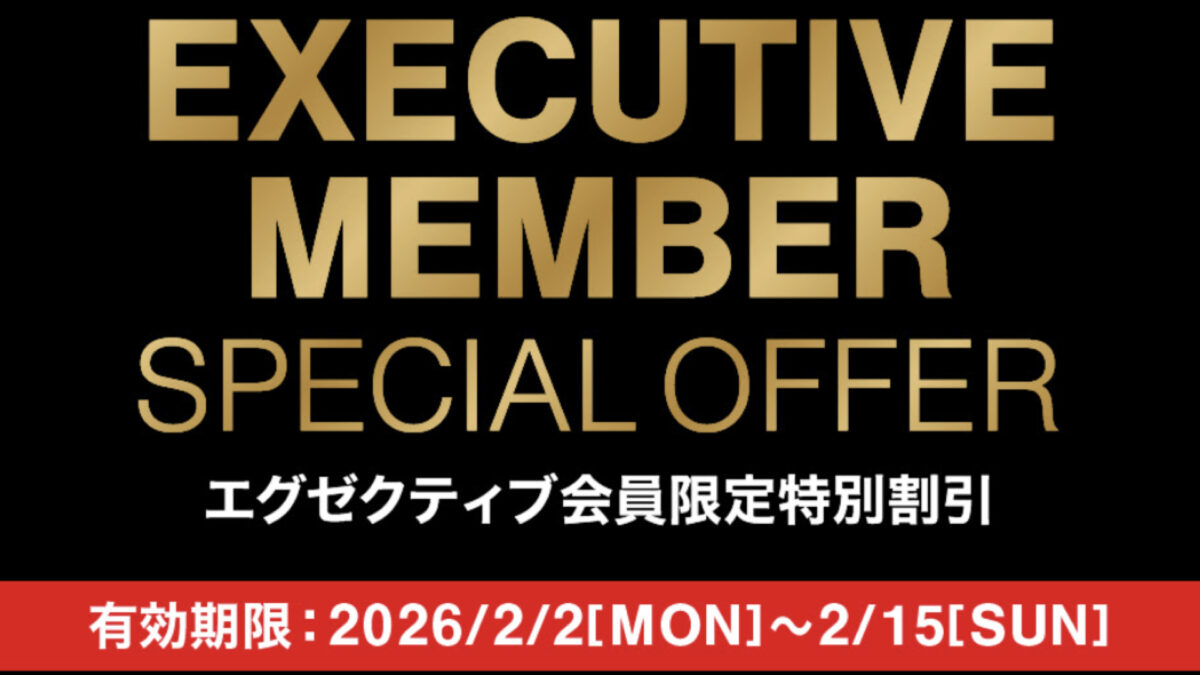 コストコのエグゼクティブ会員限定の最新割引クーポン！2月2日〜2月15日対象