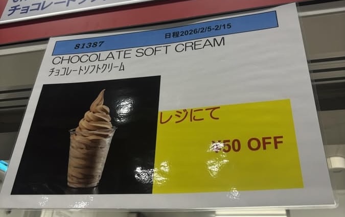 コストコ速報！2月5日〜2月15日限定でフードコートのチョコレートソフトクリームが50円OFF！