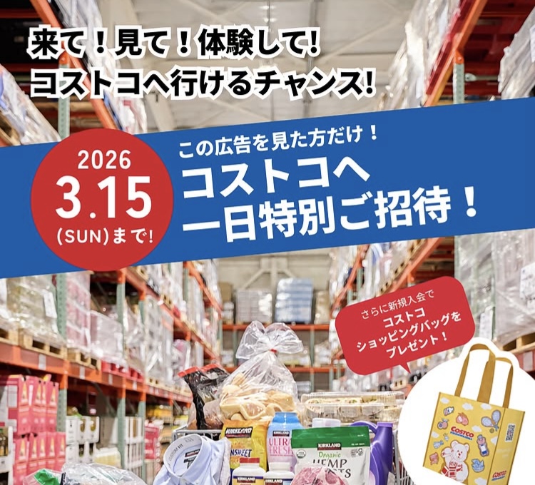 コストコの1日限定無料体験で限定バックをゲットしよう!