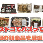 お買い得「コストコ」で最近発売されたばかりの大注目商品10選！#Part41