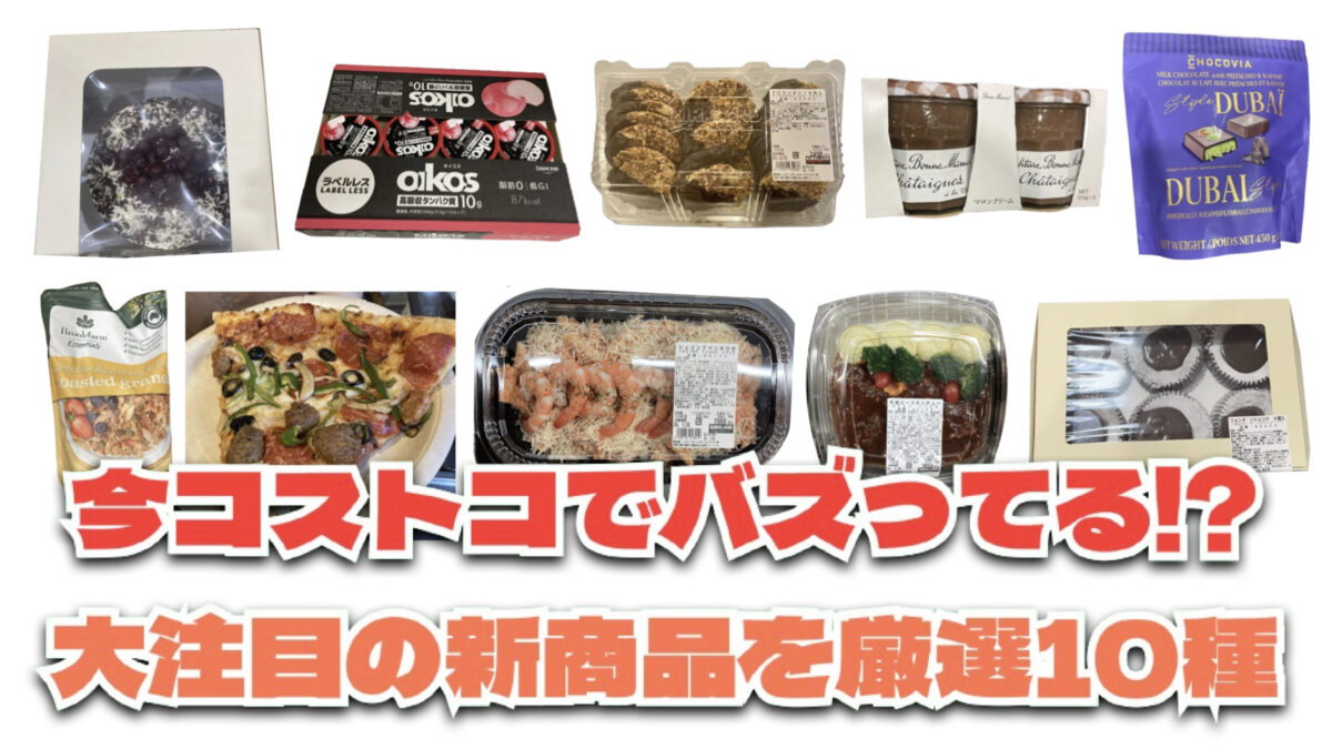 お買い得「コストコ」で最近発売されたばかりの大注目商品10選！#Part41