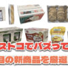 お買い得「コストコ」で最近発売されたばかりの大注目商品10選！#Part42