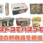 お買い得「コストコ」で最近発売されたばかりの大注目商品10選！#Part42
