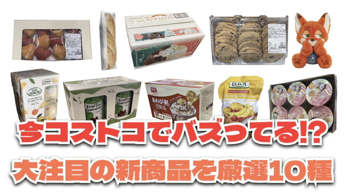 お買い得「コストコ」で最近発売されたばかりの大注目商品10選！#Part42