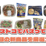 お買い得「コストコ」で最近発売されたばかりの大注目商品10選！#Part43