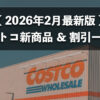 【2026年2月版】コストコおすすめ新商品10選！今月買うべき一推しの食料品
