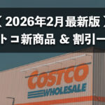 【2026年2月版】コストコおすすめ新商品10選！今月買うべき一推しの食料品