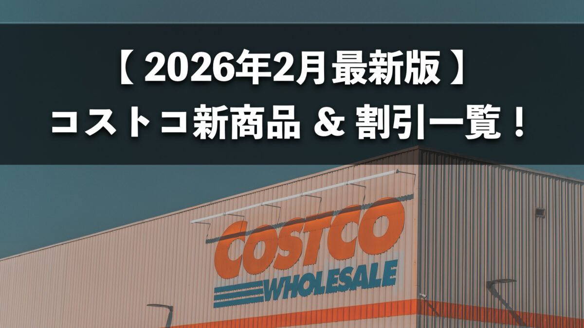 【2026年2月版】コストコおすすめ新商品10選！今月買うべき一推しの食料品