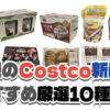 【コストコ】今週2月2日〜2月8日に買いたい新商品おすすめ10選！