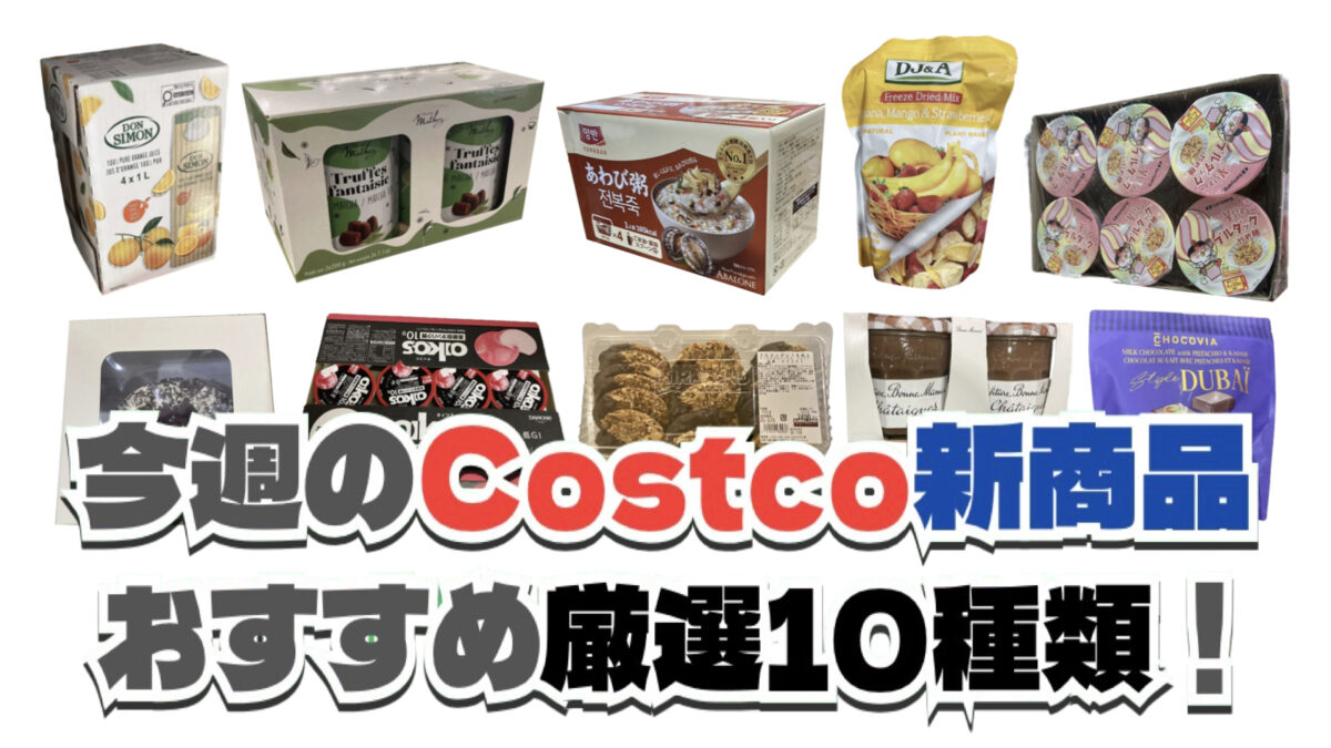【コストコ】今週2月2日〜2月8日に買いたい新商品おすすめ10選！