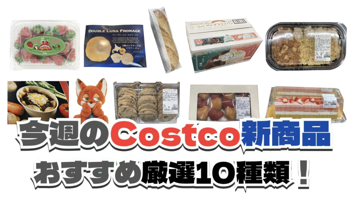 【コストコ】今週2月16日〜2月22日に買いたい新商品おすすめ10選！