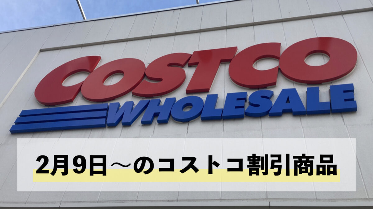 【2月9日更新】コストコ最新の割引クーポン情報！今週2月9日〜の値下げセール商品一覧