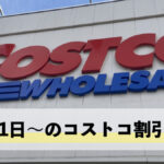 【2月12日更新】コストコ最新の割引クーポン情報！今週2月11日〜の値下げセール商品一覧