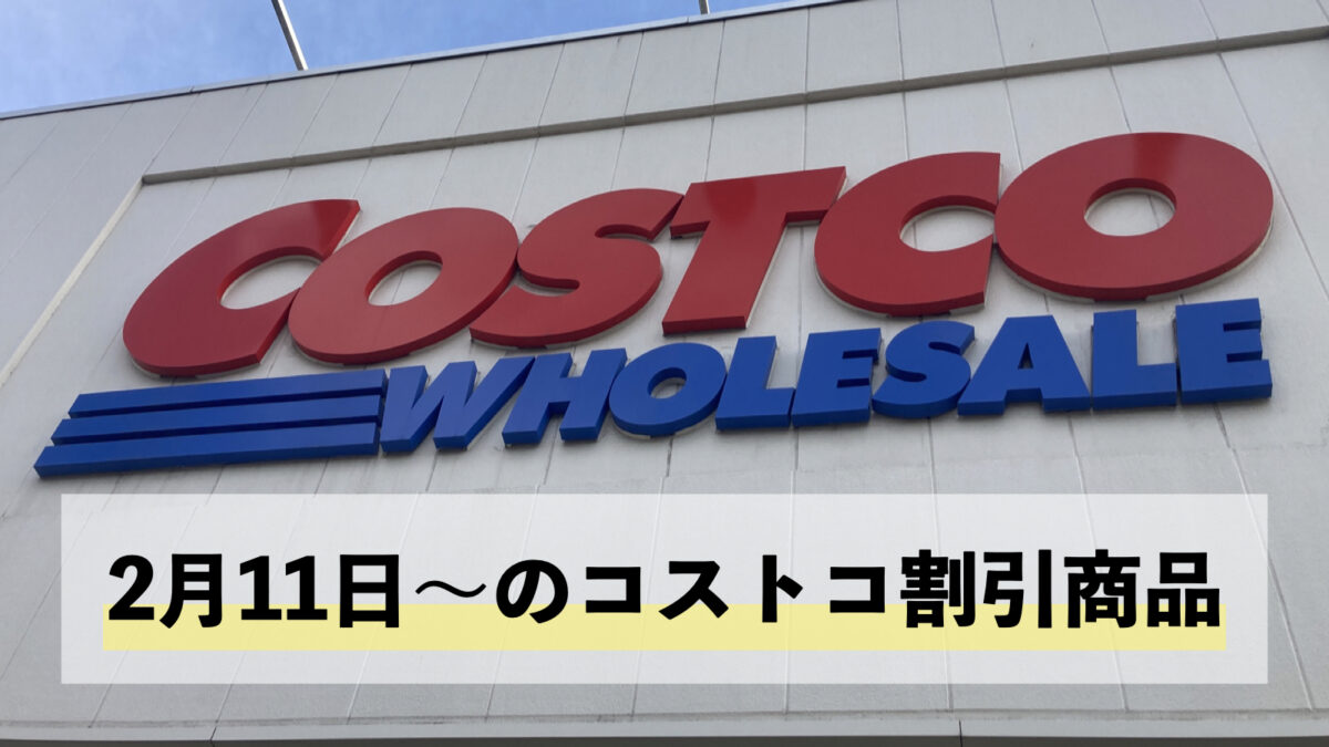 【2月12日更新】コストコ最新の割引クーポン情報！今週2月11日〜の値下げセール商品一覧