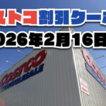 【2月16日更新】コストコ最新の割引クーポン情報！今週2月16日〜の値下げセール商品一覧