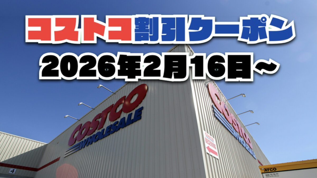 【2月16日更新】コストコ最新の割引クーポン情報！今週2月16日〜の値下げセール商品一覧