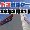 【2月21日更新】コストコ最新の割引クーポン情報！今週2月20日〜の値下げセール商品一覧