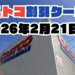 【2月21日更新】コストコ最新の割引クーポン情報！今週2月20日〜の値下げセール商品一覧