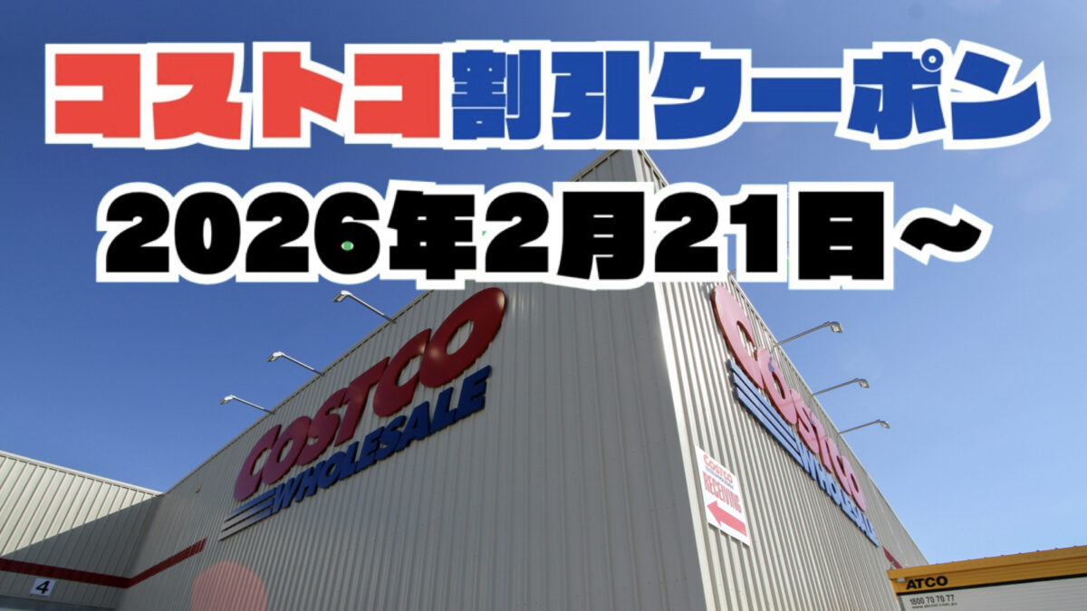 【2月21日更新】コストコ最新の割引クーポン情報！今週2月20日〜の値下げセール商品一覧