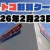 【2月24日更新】コストコ最新の割引クーポン情報！今週2月23日〜の値下げセール商品一覧