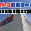 【2月27日更新】コストコ最新の割引クーポン情報！今週2月27日〜の値下げセール商品一覧