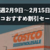 【今週2月9日〜2月15日版】コストコのおすすめ割引セール商品10種類を厳選紹介