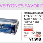 コストコのトイレットペーパー割引が遂に来た！2月20日〜2月23日の限定値引き