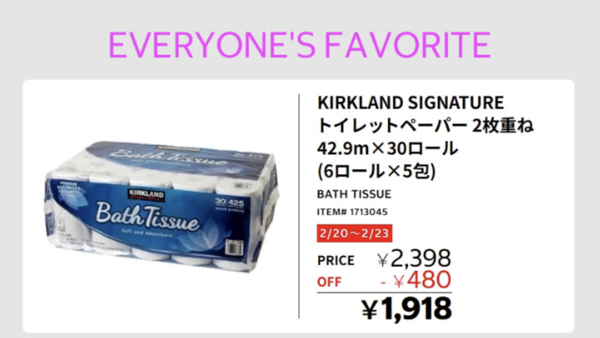 コストコのトイレットペーパー割引が遂に来た！2月20日〜2月23日の限定値引き