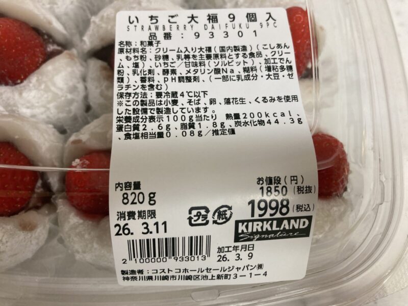 【商品概要】コストコ新商品のいちご大福