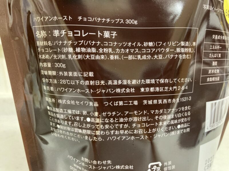 【商品概要】コストコ新商品のハワイアンホースト チョコバナナチップス