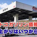 【2026年3月最新】コストコのガソリン価格高騰！値上がりはいつから？