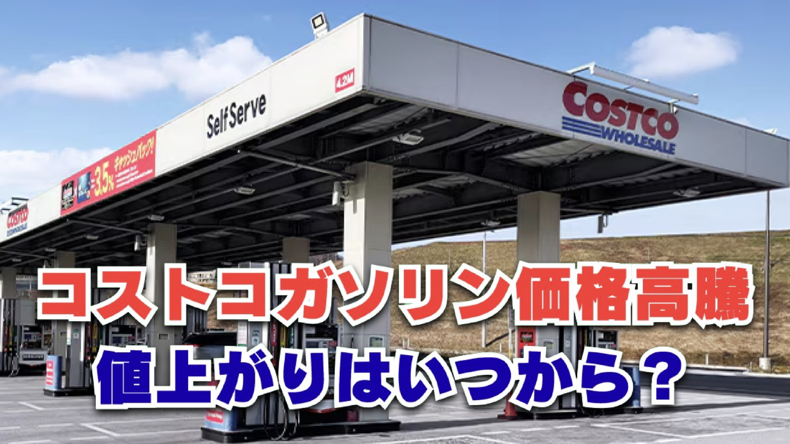 【2026年3月最新】コストコのガソリン価格高騰！値上がりはいつから？