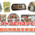 お買い得「コストコ」で最近発売されたばかりの大注目商品10選！#Part44