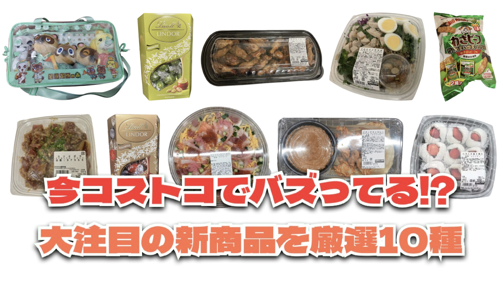 お買い得「コストコ」で最近発売されたばかりの大注目商品10選！#Part44