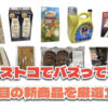 お買い得「コストコ」で最近発売されたばかりの大注目商品10選！#Part45
