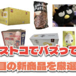 お買い得「コストコ」で最近発売されたばかりの大注目商品10選！#Part46